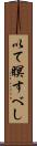 以て瞑すべし Scroll