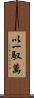 以一馭萬 Scroll