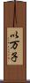 以万子 Scroll