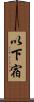 以下宿 Scroll