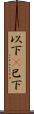 以下(P) Scroll