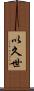 以久世 Scroll