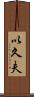 以久夫 Scroll