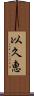 以久恵 Scroll