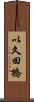 以久田橋 Scroll