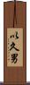 以久男 Scroll