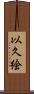以久絵 Scroll