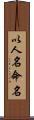 以人名命名 Scroll