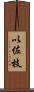 以佐枝 Scroll