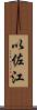 以佐江 Scroll