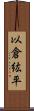 以倉紘平 Scroll