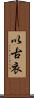 以古衣 Scroll