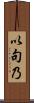 以句乃 Scroll