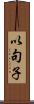 以句子 Scroll