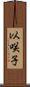 以咲子 Scroll