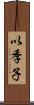 以季子 Scroll