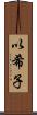 以希子 Scroll