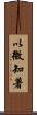 以微知著 Scroll
