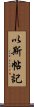 以斯帖記 Scroll