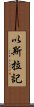 以斯拉記 Scroll