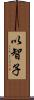 以智子 Scroll