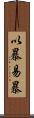 以暴易暴 Scroll