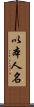 以本人名 Scroll