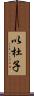 以杜子 Scroll