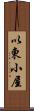 以東小屋 Scroll