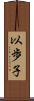 以歩子 Scroll