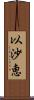 以沙恵 Scroll