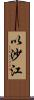 以沙江 Scroll