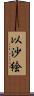 以沙絵 Scroll