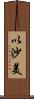 以沙美 Scroll