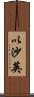 以沙英 Scroll