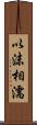 以沫相濡 Scroll