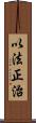 以法正治 Scroll