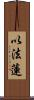 以法蓮 Scroll