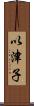以津子 Scroll