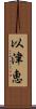以津恵 Scroll