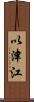 以津江 Scroll
