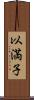 以満子 Scroll