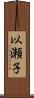 以瀬子 Scroll