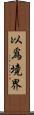 以爲境界 Scroll