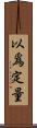 以爲定量 Scroll
