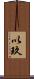 以玖 Scroll