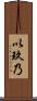 以玖乃 Scroll