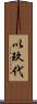 以玖代 Scroll