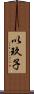 以玖子 Scroll