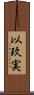 以玖実 Scroll